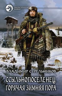 Ссыльнопоселенец. Горячая зимняя пора - Стрельников Владимир Валериевич