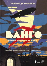 Ванго. Между небом и землей - де Фомбель Тимоте