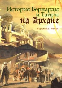 История Бернарды и Тайры на Архане - Мелан Вероника