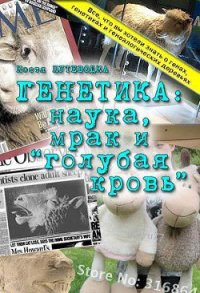 Генетика: наука, мрак и голубая кровь. - Путеводка К.
