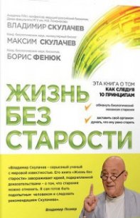 Жизнь без старости - Скулачев Максим В.