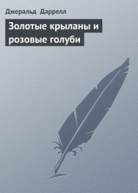 Золотые крыланы и розовые голуби - Даррелл Джеральд