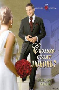 Сколько стоит любовь? - Кейли Элизабет