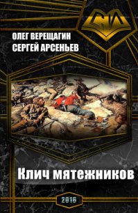 Клич мятежников (сборник) (СИ) - Верещагин Олег Николаевич