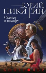 Скелет в шкафу - Никитин Юрий Александрович