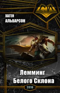 Лемминг Белого Склона (СИ) - Альварсон Хаген