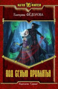 Под сенью проклятия (СИ) - Федорова Екатерина