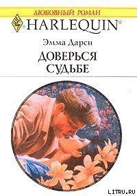Доверься судьбе - Дарси Эмма