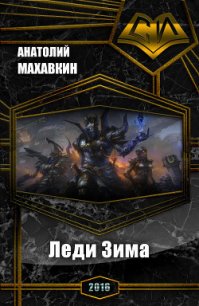 Леди Зима (СИ) - Махавкин Анатолий