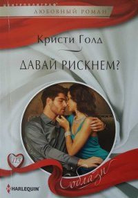 Давай рискнем? - Голд Кристи
