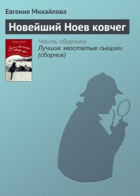 Новейший Ноев ковчег - Михайлова Евгения