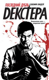 Последний дубль Декстера - Линдсей Джеффри