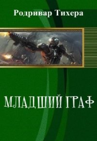 Младший граф (СИ) - "Родривар Тихера"