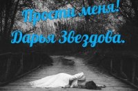 Прости меня - Высоцкая Дарья Александровна "Дарья Звездова"