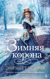 Зимняя корона - Чедвик Элизабет