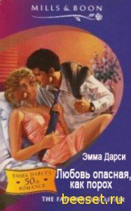 Любовь опасная, как порох - Дарси Эмма