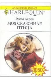 Моя сказочная птица - Дарси Эмма