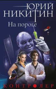 На пороге - Никитин Юрий Александрович
