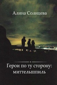 Герои по ту сторону: Миттельшпиль - Солнцева Алина Алексеевна