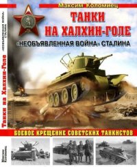 Танки на Халхин-Голе "Необъявленная война Сталина" - Коломиец Максим Викторович