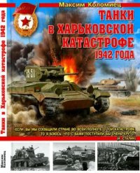 Танки в Харьковской катастрофе 1942 года - Коломиец Максим Викторович