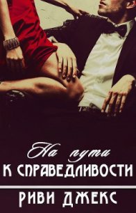 На пути к справедливости (ЛП) - Риви Джекс