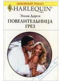 Повелительница грез - Дарси Эмма