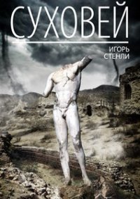 Суховей (СИ) - Стенли Игорь