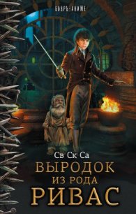 Выродок из рода Ривас (СИ) - "Са Св Ск"