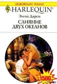 Слияние двух океанов - Дарси Эмма