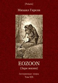 Eozoon (Заря жизни) - Гирели Михаил Осипович