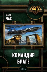 Командир Браге (СИ) - Мах Макс