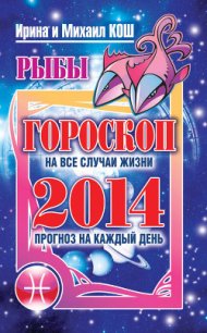 Прогноз на каждый день. 2014 год. Стрелец - Кош Михаил