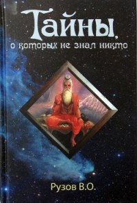Тайны, о которых не знал никто - Рузов Вячеслав Олегович "Патита Павана дас"