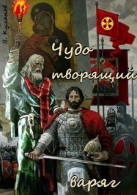 Чудо творящий варяг - Куланов Вячеслав Геннадьевич "v.kulanov"