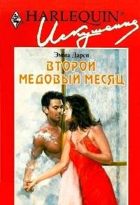 Второй медовый месяц - Дарси Эмма