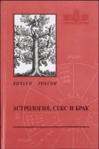 Астрология секс и брак - Робсон Вивьен