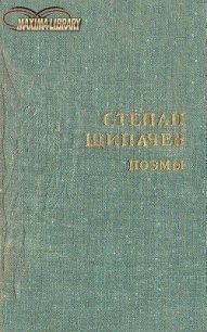 Следом за легендой - Щипачев Степан Петрович