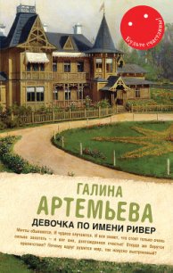 Девочка по имени Ривер (сборник) - Артемьева Галина Марковна