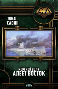 Алеет восток (Мв-14) (СИ) - Савин Влад