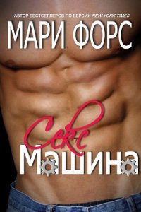 Секс-машина (ЛП) - Форс Мари