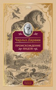 Происхождение видов - Дарвин Чарльз