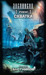 Руигат. Схватка - Злотников Роман Валерьевич