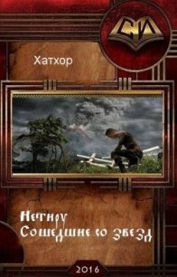 Нетиру или Сошедшие со Звезд (СИ) - "Хатхор"