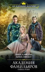 Тайна руин - Алфеева Лина