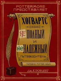 Хогвартс: неполный и ненадежный путеводитель - Роулинг Джоан