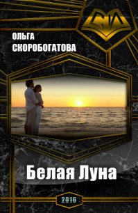 Белая Луна (СИ) - Скоробогатова Ольга Александровна