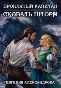 Проклятый капитан. Сковать шторм (СИ) - Александрова Евгения