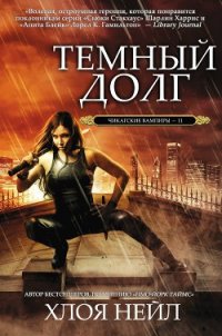 Темный долг - Нейл Хлоя