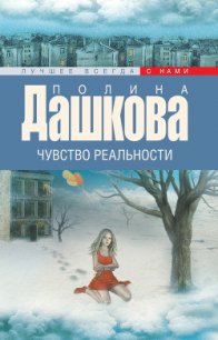 Чувство реальности. Том 2 - Дашкова Полина Викторовна